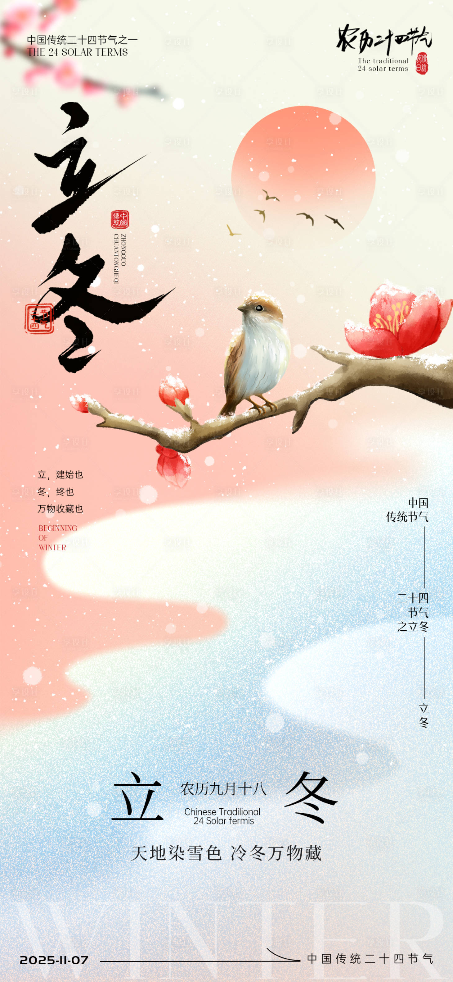 源文件下载【享设计】搜索编号：58550033777964953【立冬节气海报】