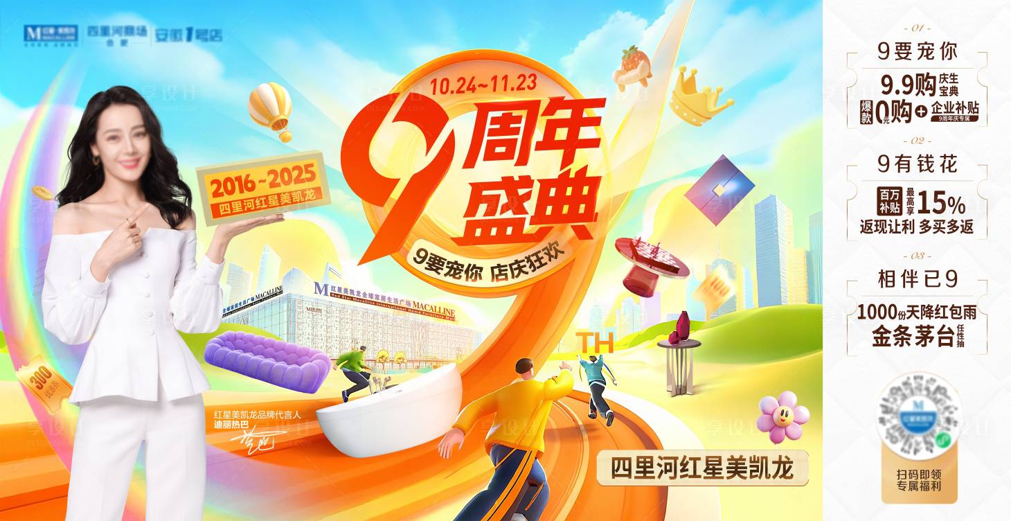 源文件下载【享设计】搜索编号：53540033719991343【9周年庆主背景板】