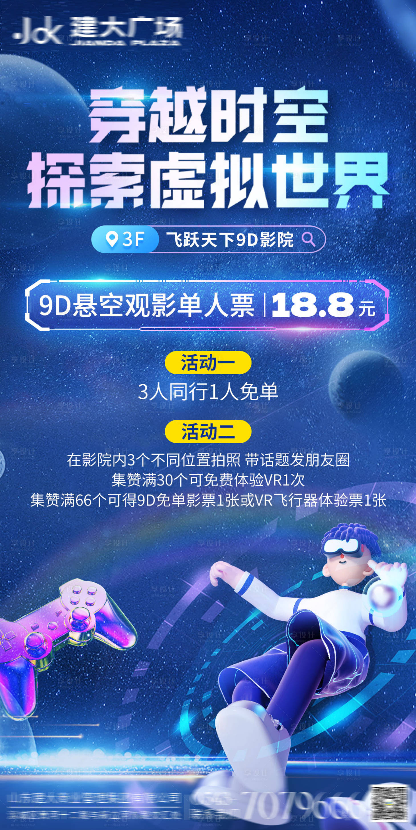 源文件下载【享设计】搜索编号：45530033557841798【VR体验馆活动海报】