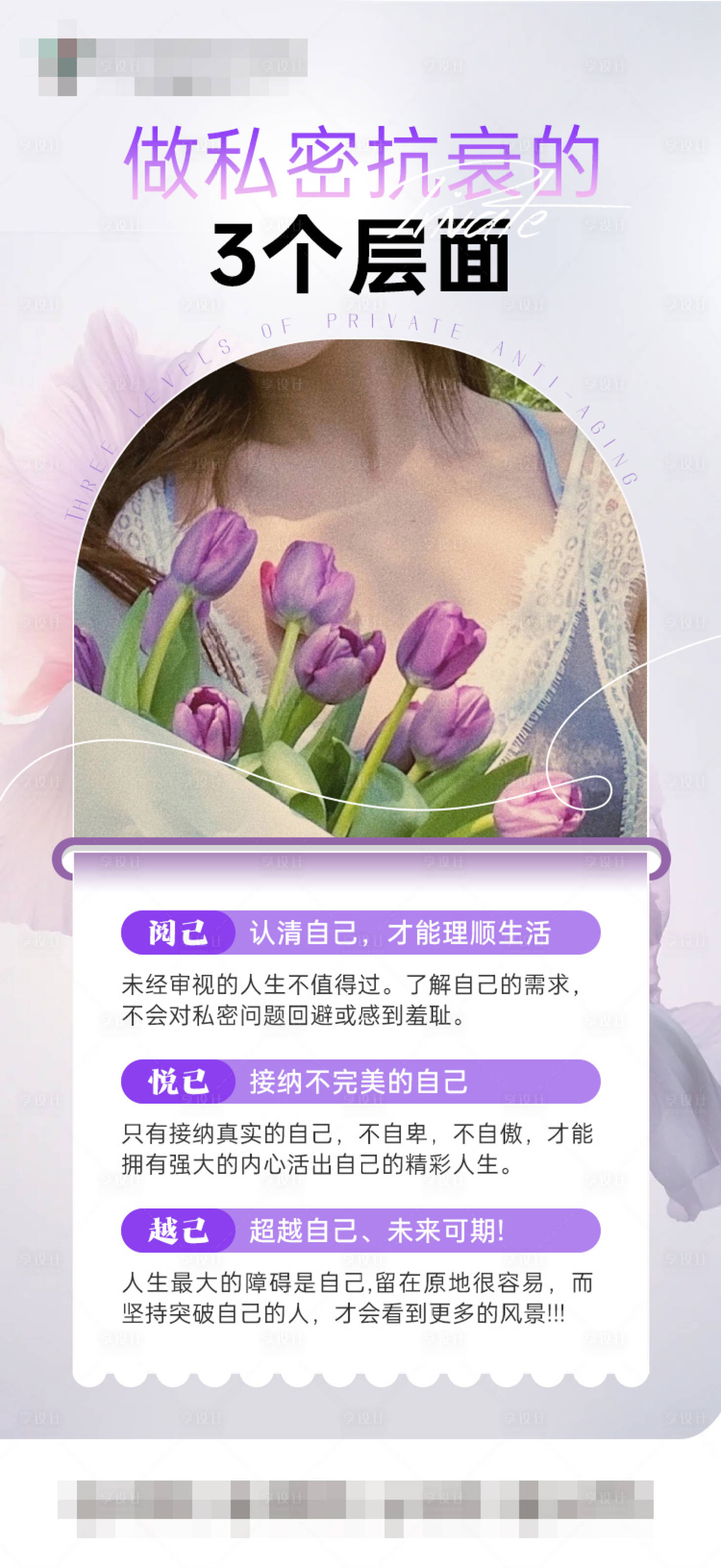 源文件下载【享设计】搜索编号：98970033363633956【私密抗衰海报】