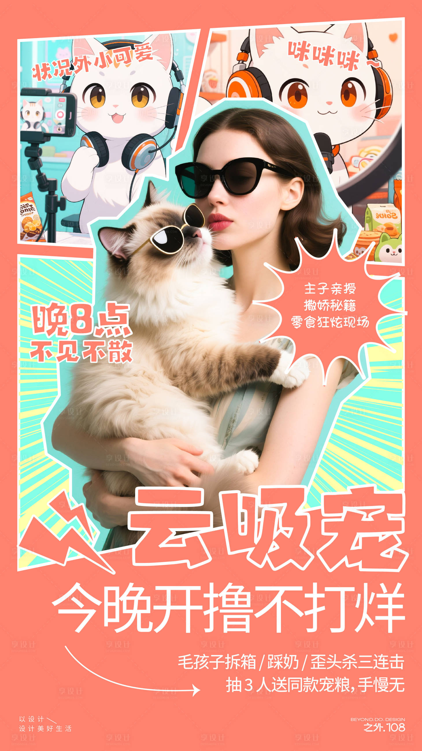 源文件下载【享设计】搜索编号：73910033463748358【宠物主播直播宣传海报】