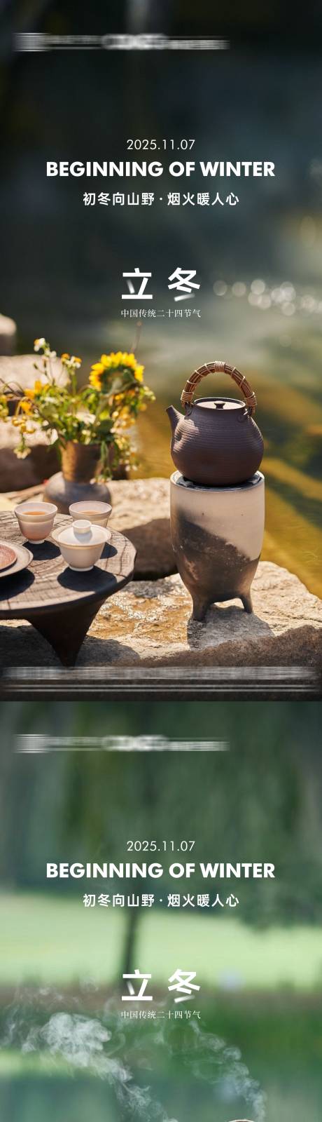 源文件下载【享设计】搜索编号：70920033804673471【地产立冬节气海报】