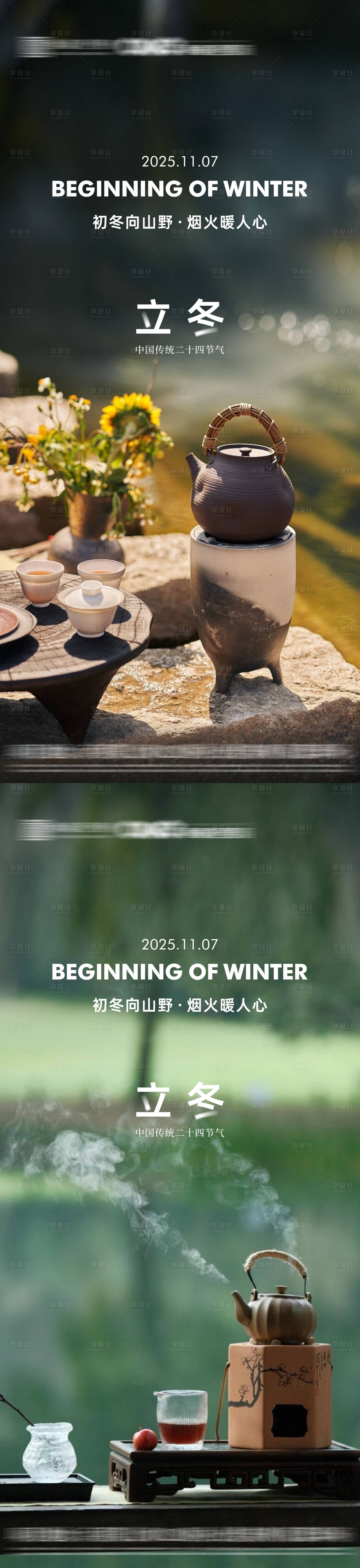 源文件下载【享设计】搜索编号：70920033804673471【地产立冬节气海报】