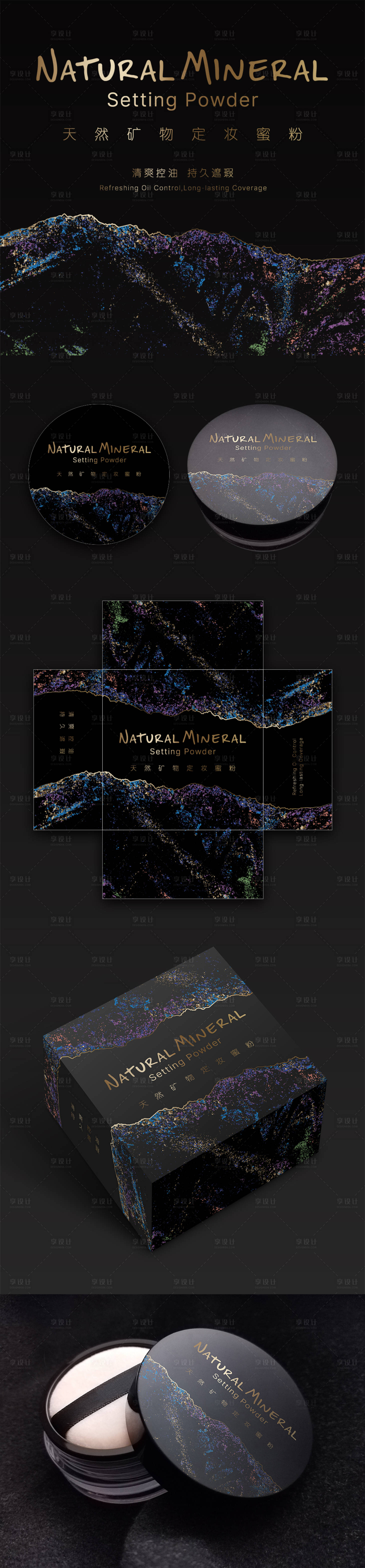 源文件下载【享设计】搜索编号：41540033615217568【天然矿物底妆包装】