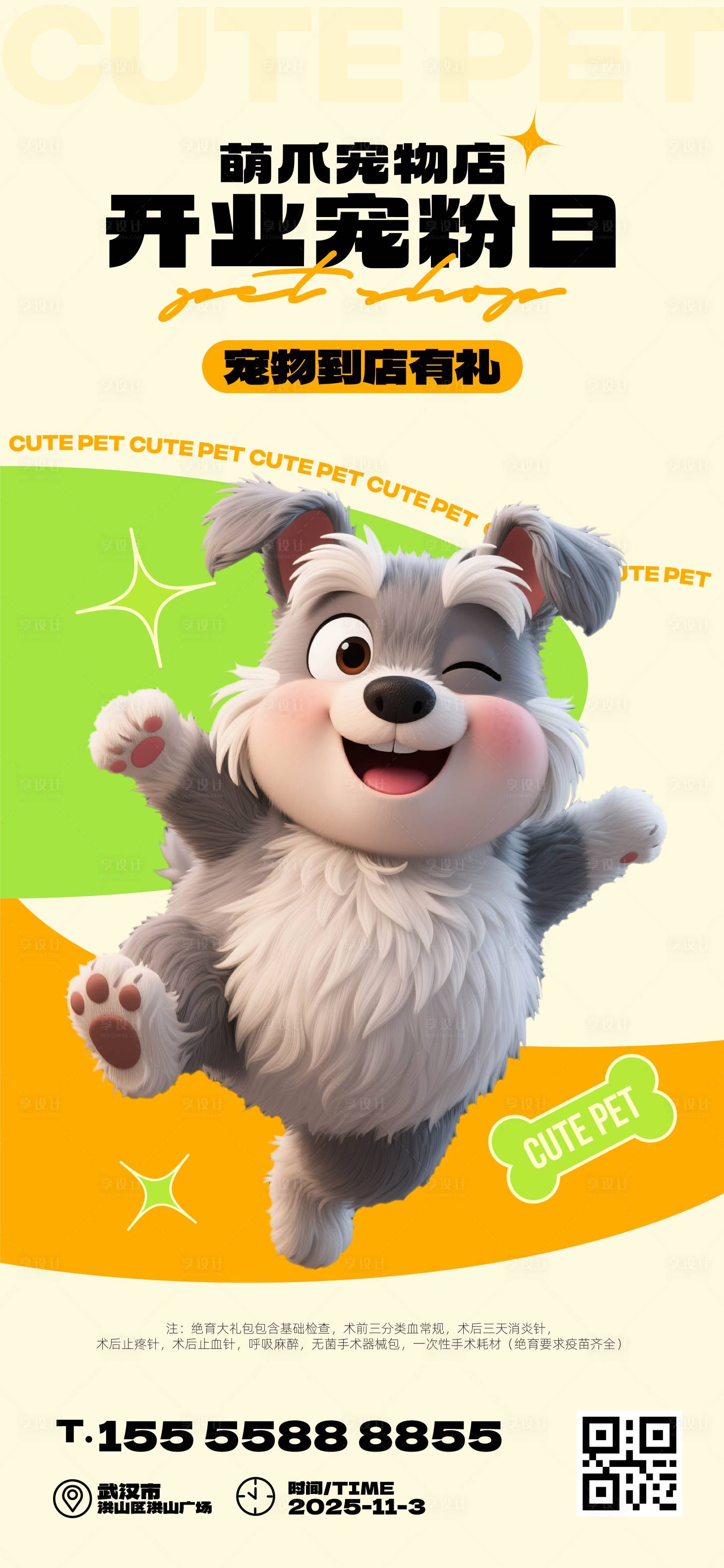 源文件下载【享设计】搜索编号：19180033690498879【宠物店开业海报】