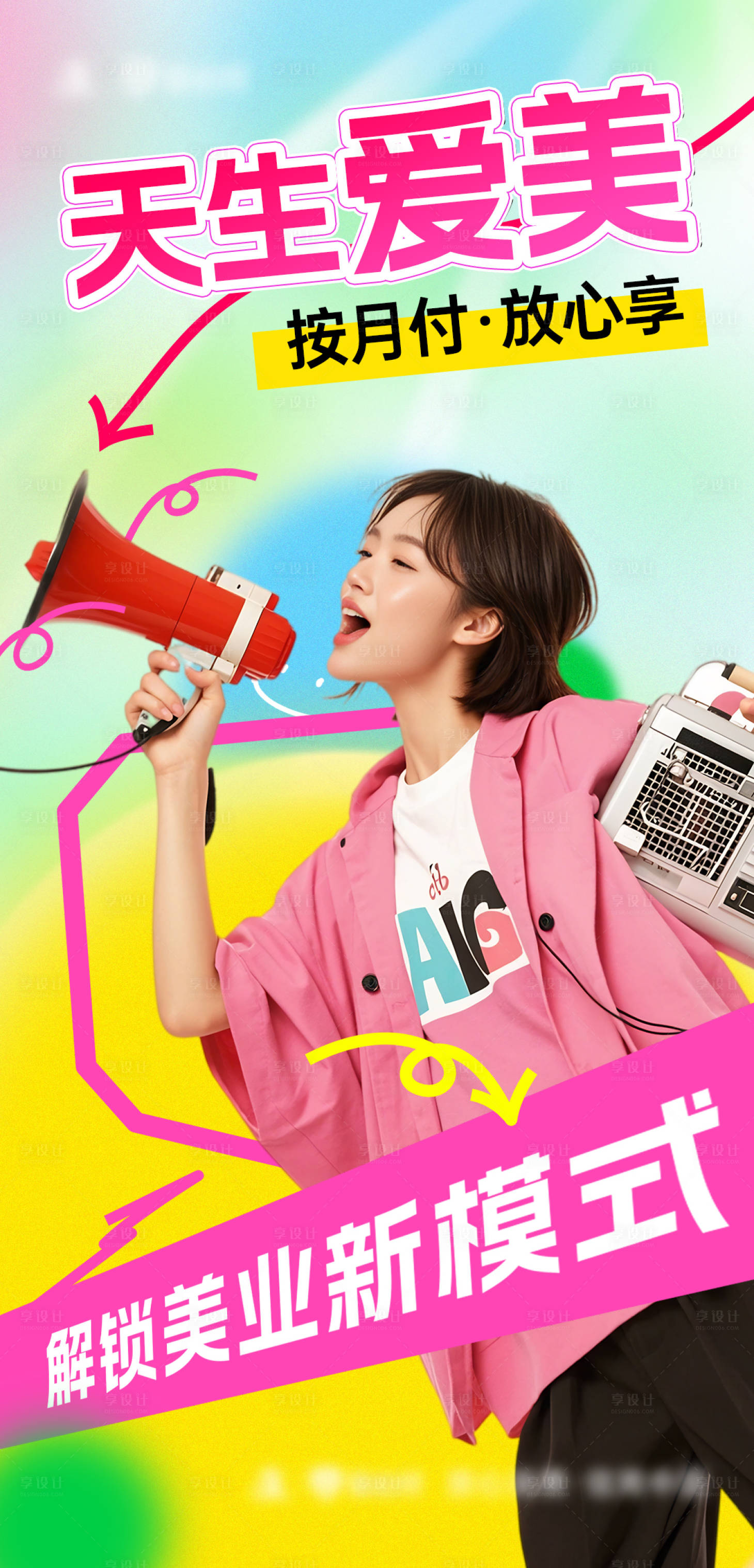 源文件下载【享设计】搜索编号：22860033720422492【美业多巴胺分期付海报】