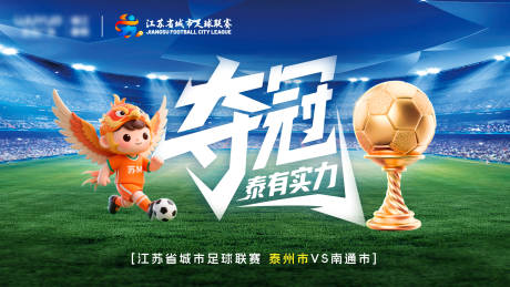 源文件下载【享设计】搜索编号：75590033783297026【苏超足球夺冠】