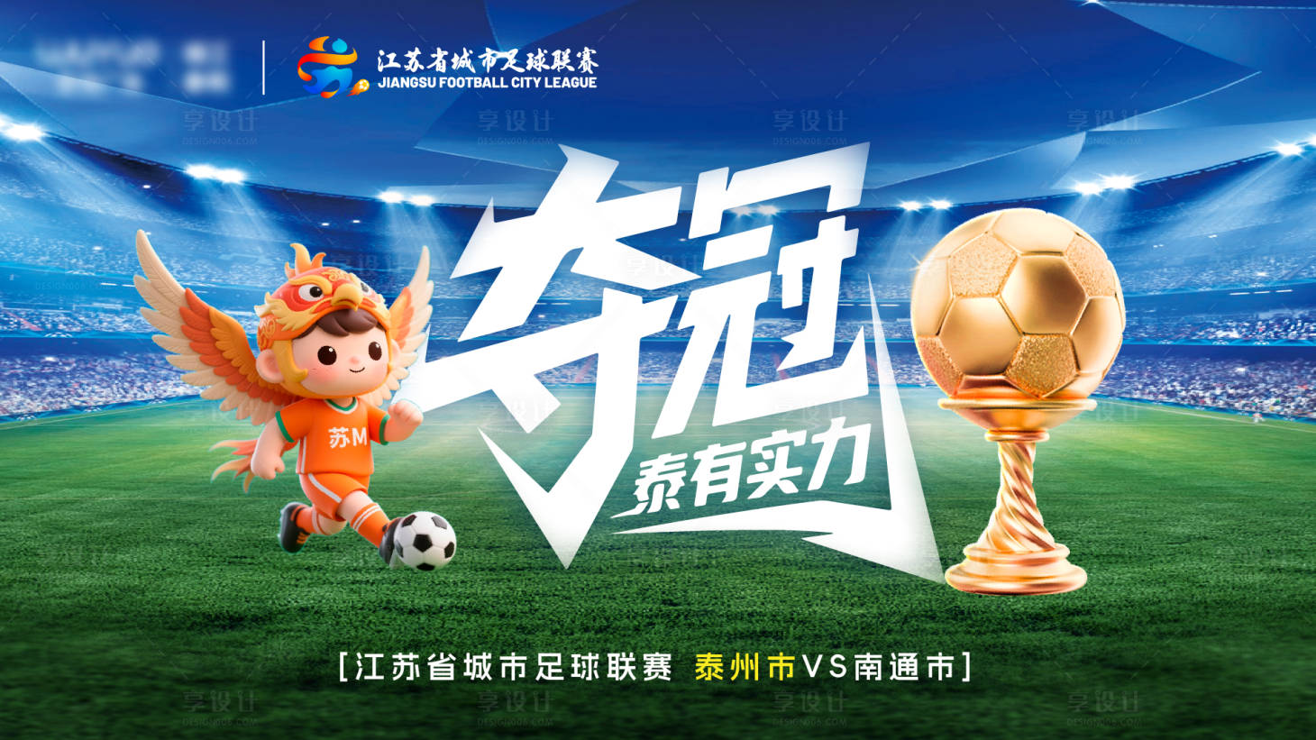 源文件下载【享设计】搜索编号：75590033783297026【苏超足球夺冠】