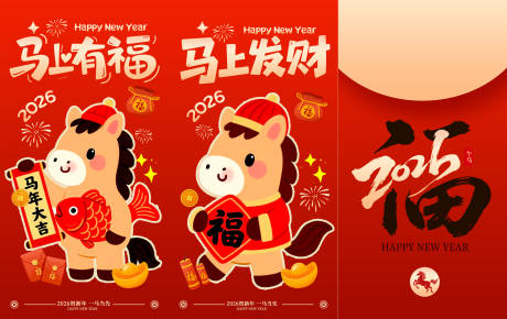 源文件下载【享设计】搜索编号：68950033677145264【2026新年新春春节马年红包】