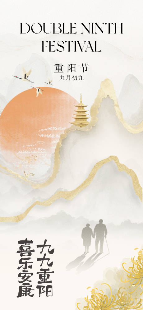 源文件下载【享设计】搜索编号：39220033698623483【重阳节】