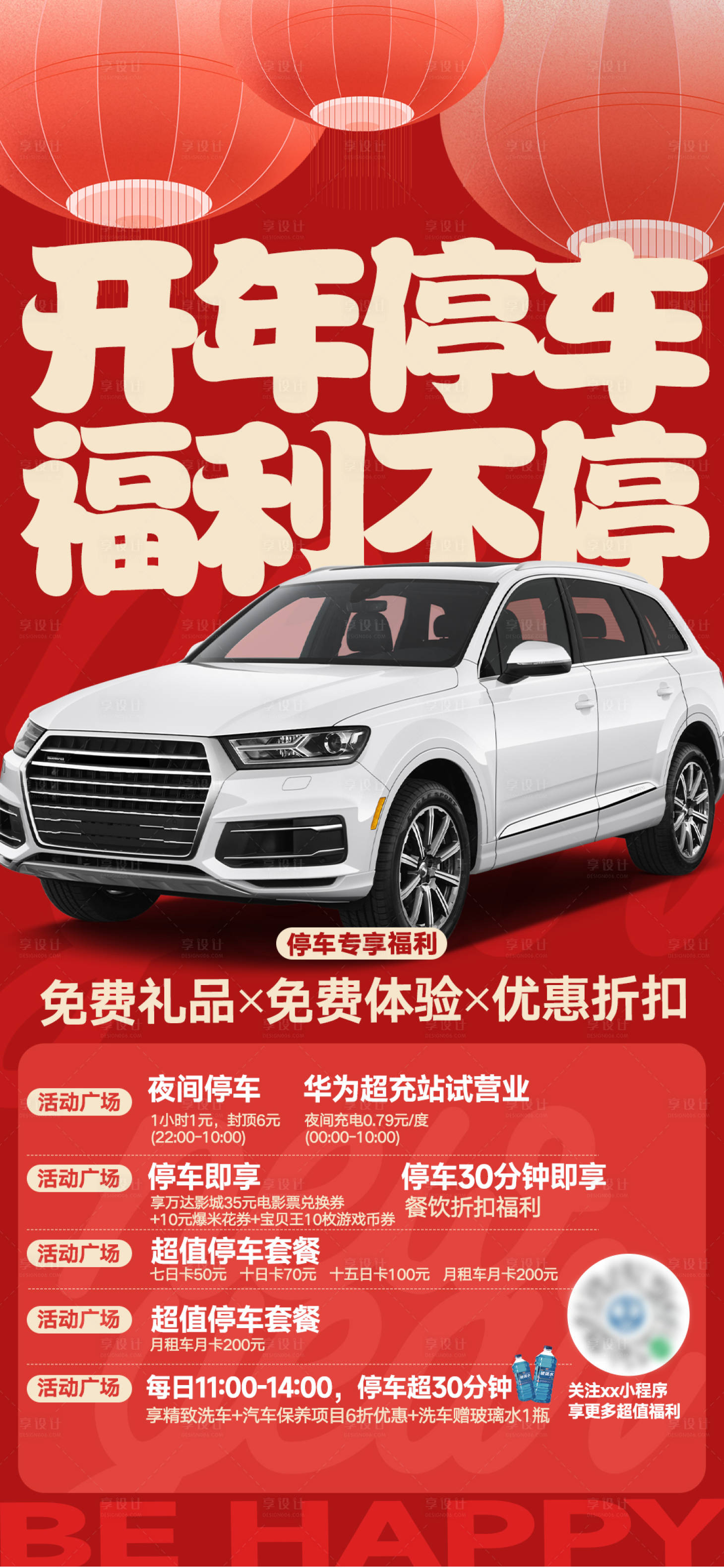 源文件下载【享设计】搜索编号：44440033715215631【商场春节停车福利海报】