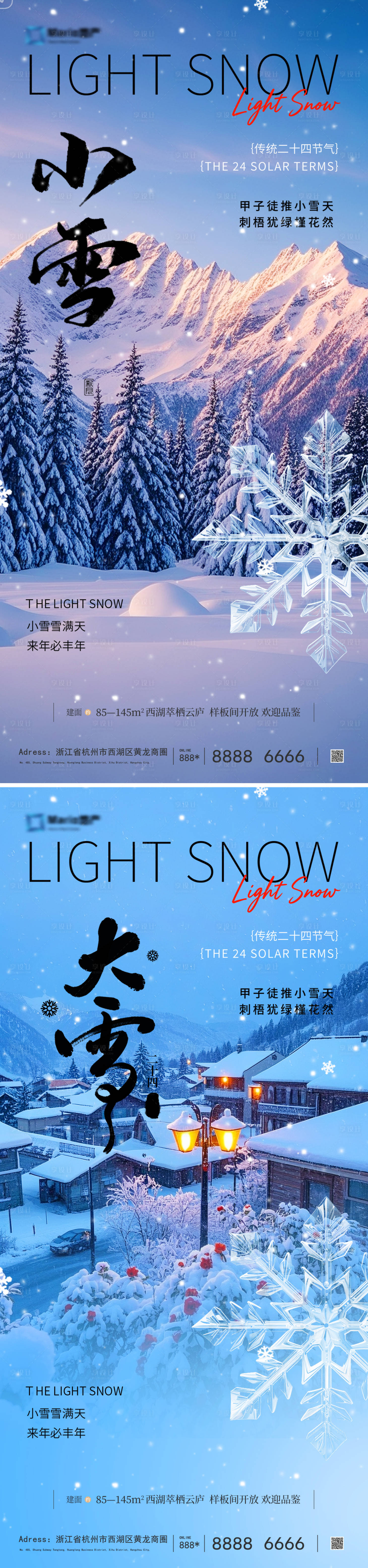 源文件下载【享设计】搜索编号：64230033770177998【二十四节气小雪大雪海报】
