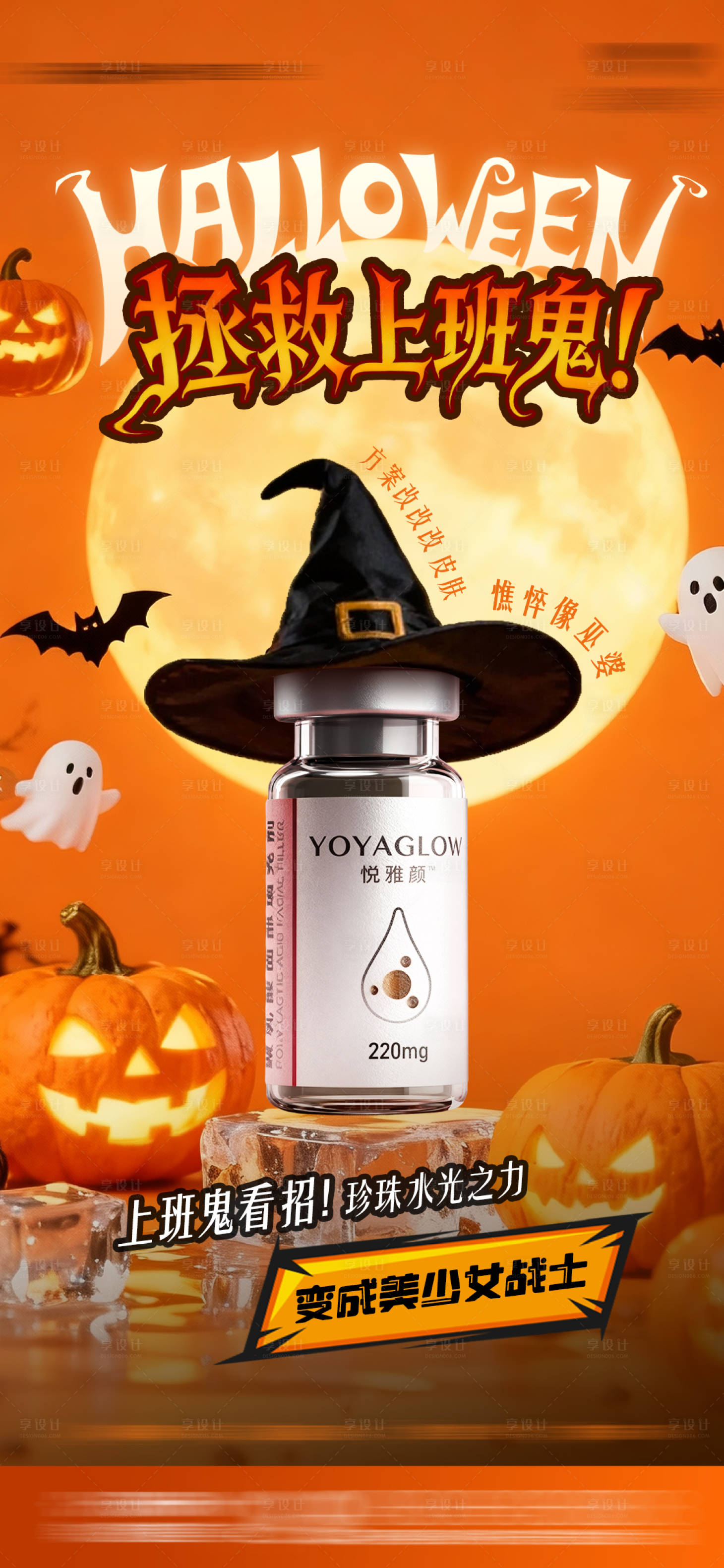 源文件下载【享设计】搜索编号：97390033804491479【医美万圣节产品海报】