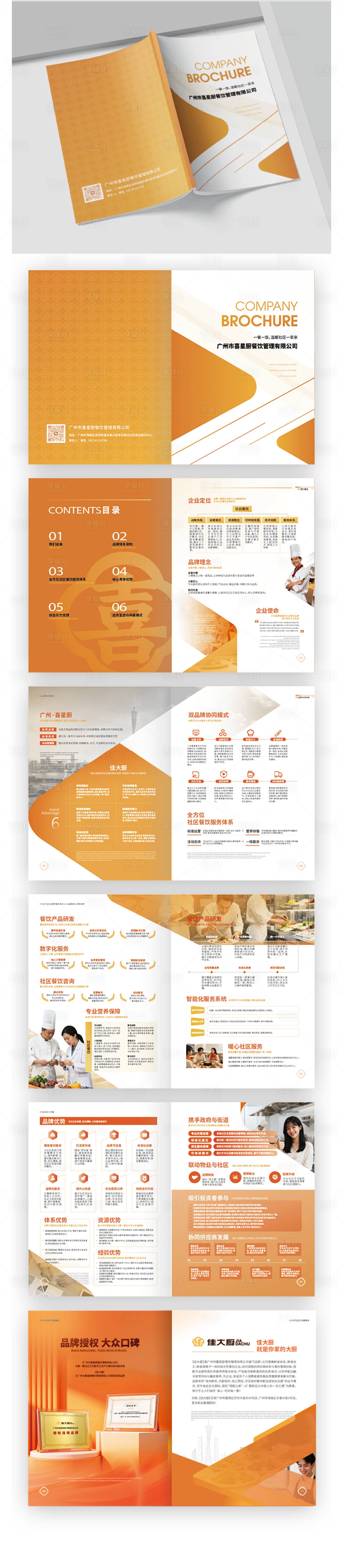 源文件下载【享设计】搜索编号：46560033688962942【广州社区店餐饮企业画册】