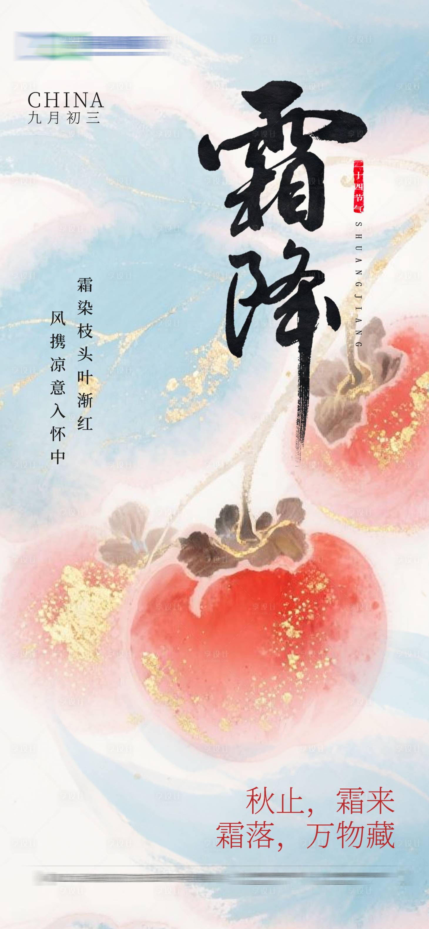 源文件下载【享设计】搜索编号：24840033558056426【霜降节气海报】