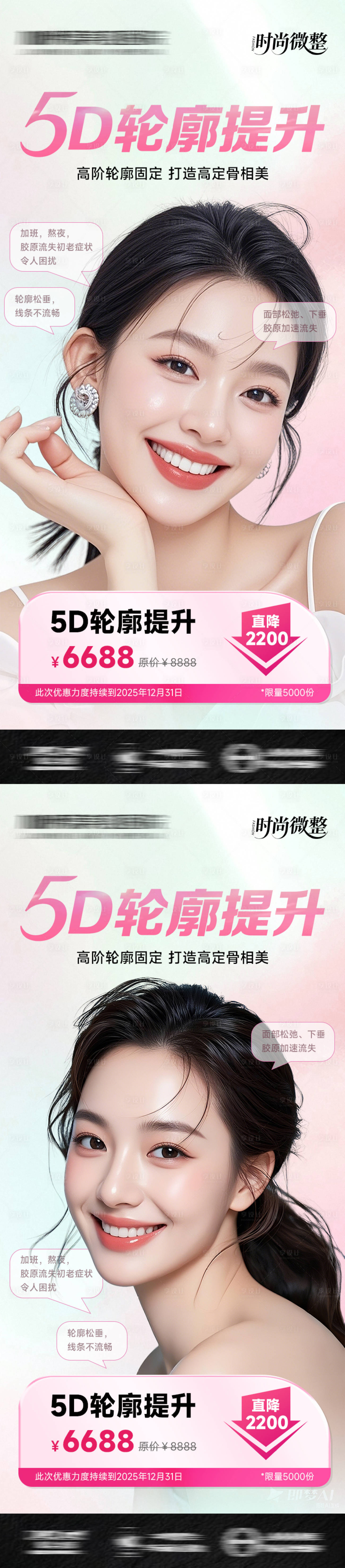 源文件下载【享设计】搜索编号：58720033660378738【医美轮廓固定5D轮廓提升海报】