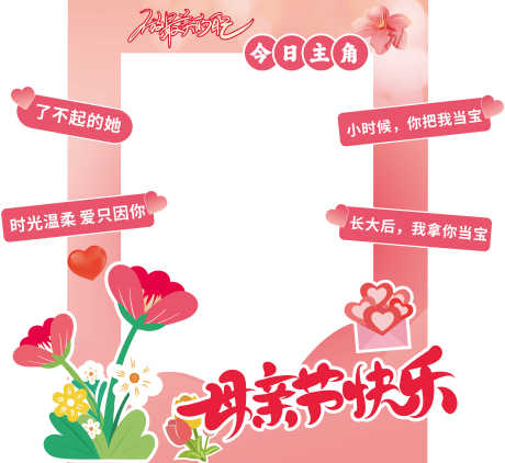 源文件下载【享设计】搜索编号：58260033792657514【母亲节打卡拍照框手举牌】