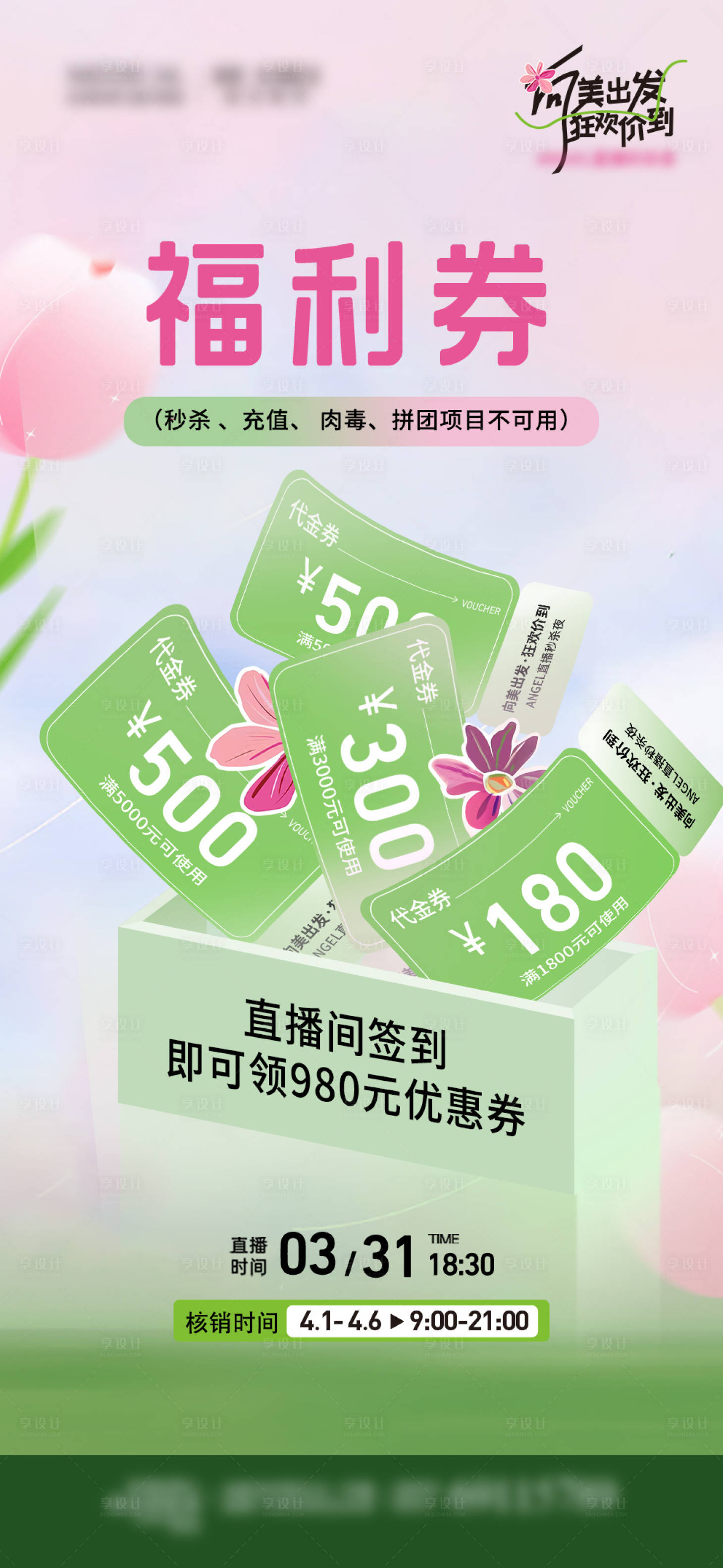 源文件下载【享设计】搜索编号：96420033704656222【医美直播福利券海报】