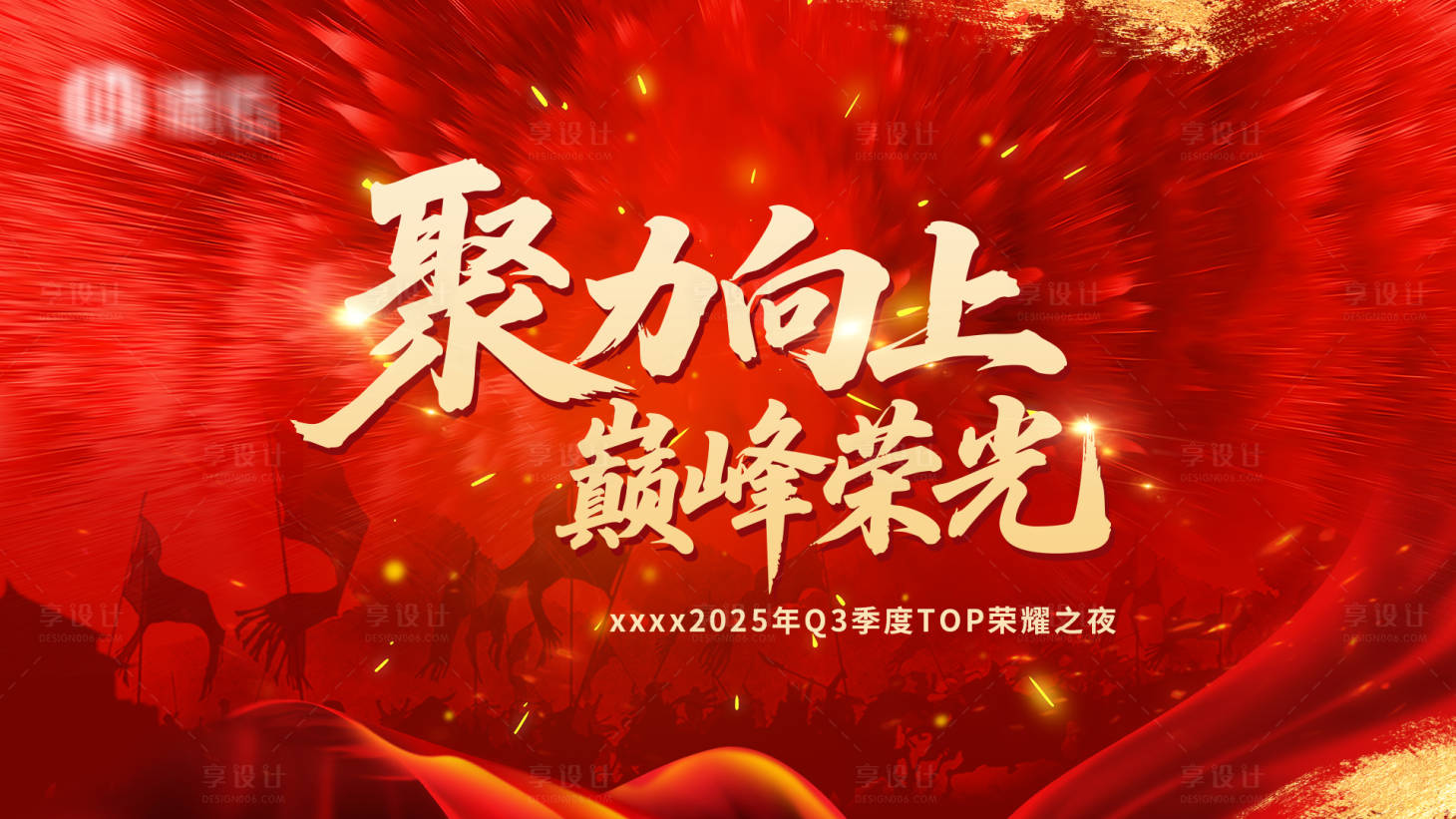 源文件下载【享设计】搜索编号：25470033738104062【荣耀之夜会议活动背景板】