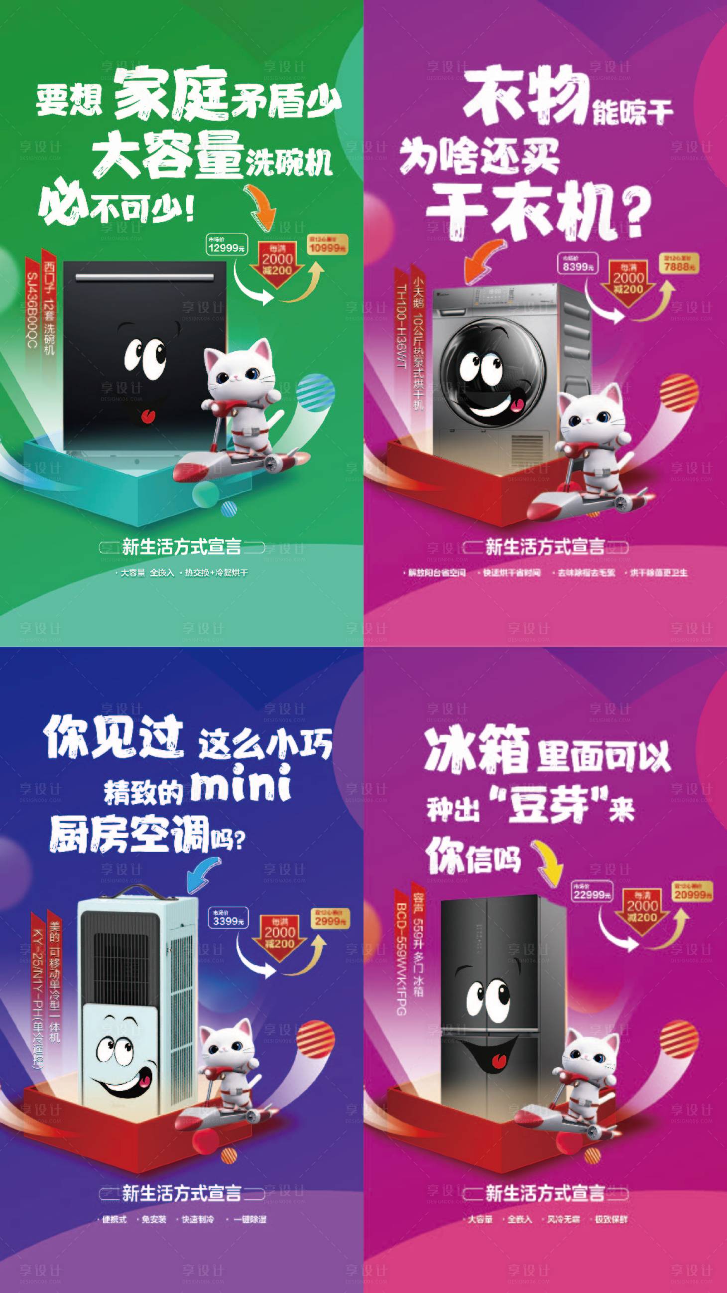 源文件下载【享设计】搜索编号：35390033365827608【家电电器趣味系列海报】