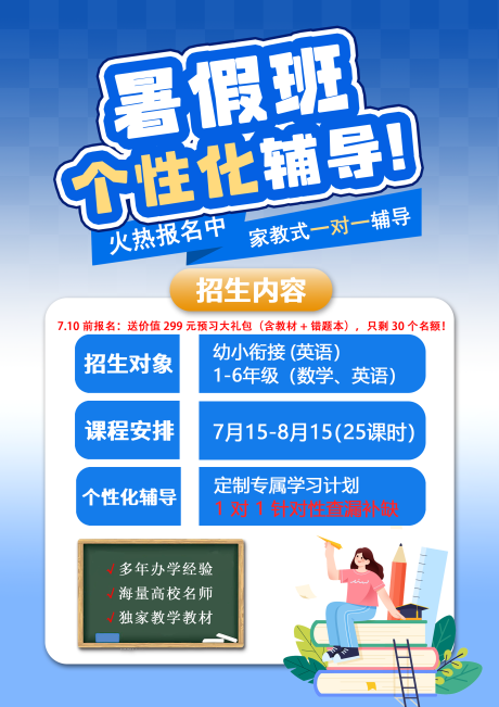 源文件下载【享设计】搜索编号：61430033373214025【暑假辅导班宣传海报】