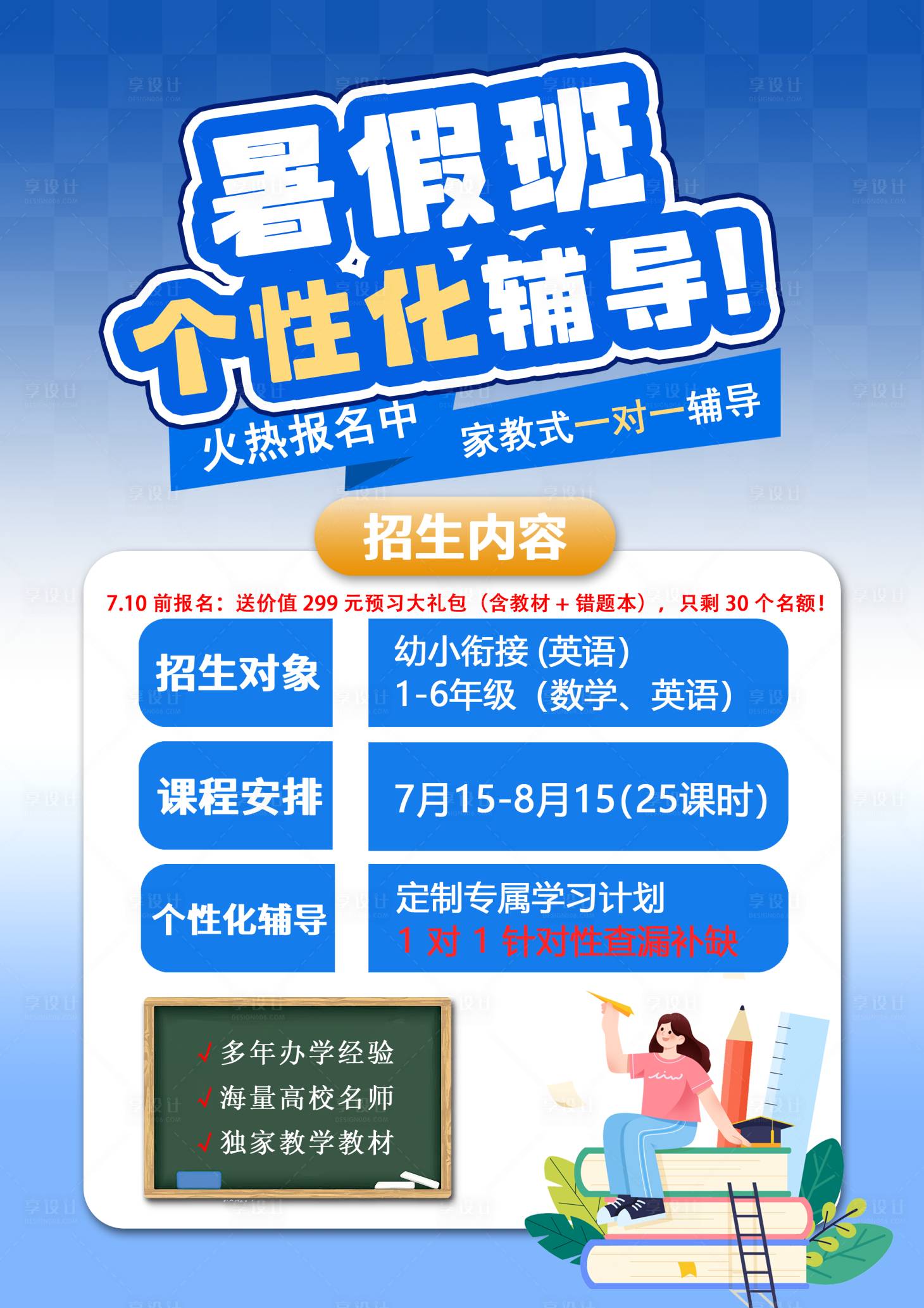 源文件下载【享设计】搜索编号：61430033373214025【暑假辅导班宣传海报】