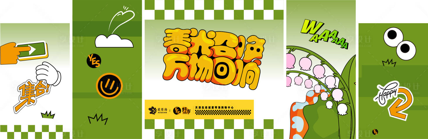 源文件下载【享设计】搜索编号：93780033760566979【春季主视觉活动背景板】