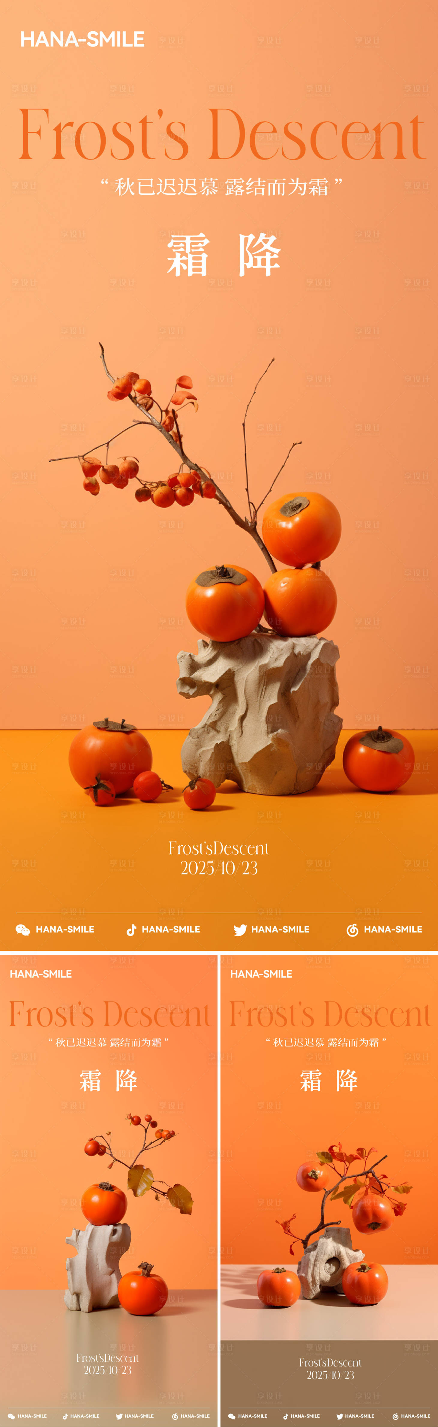源文件下载【享设计】搜索编号：77110033560573480【柿子丰收霜降海报】