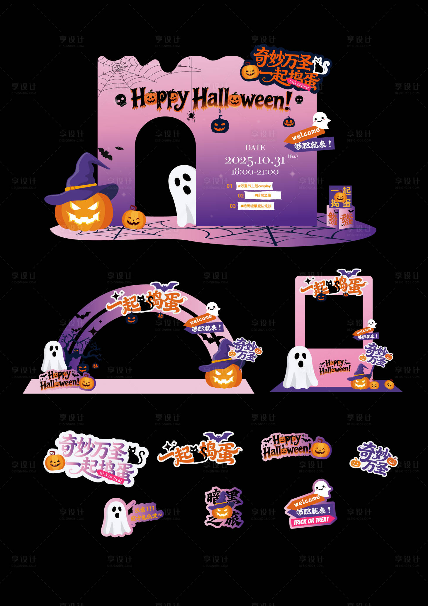 源文件下载【享设计】搜索编号：92740033545092077【万圣节美陈】