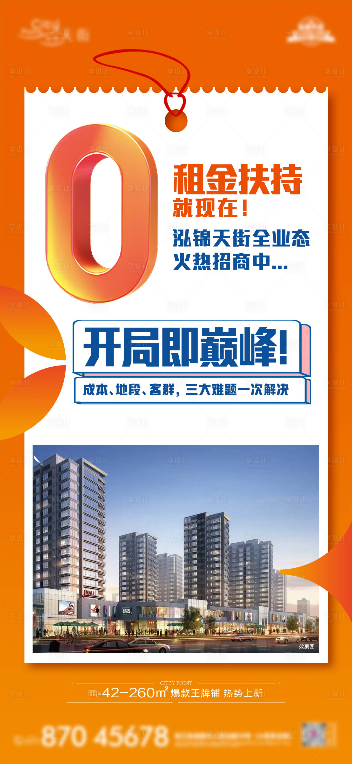 源文件下载【享设计】搜索编号：91810033514303042【地产商铺免租金】