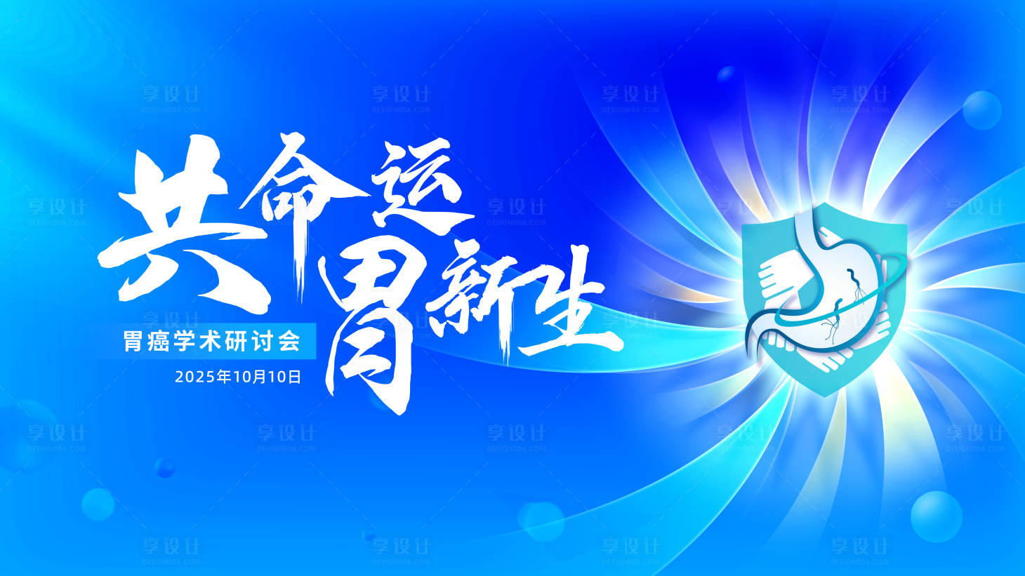 源文件下载【享设计】搜索编号：38890033443165714【胃癌研讨会主画面】