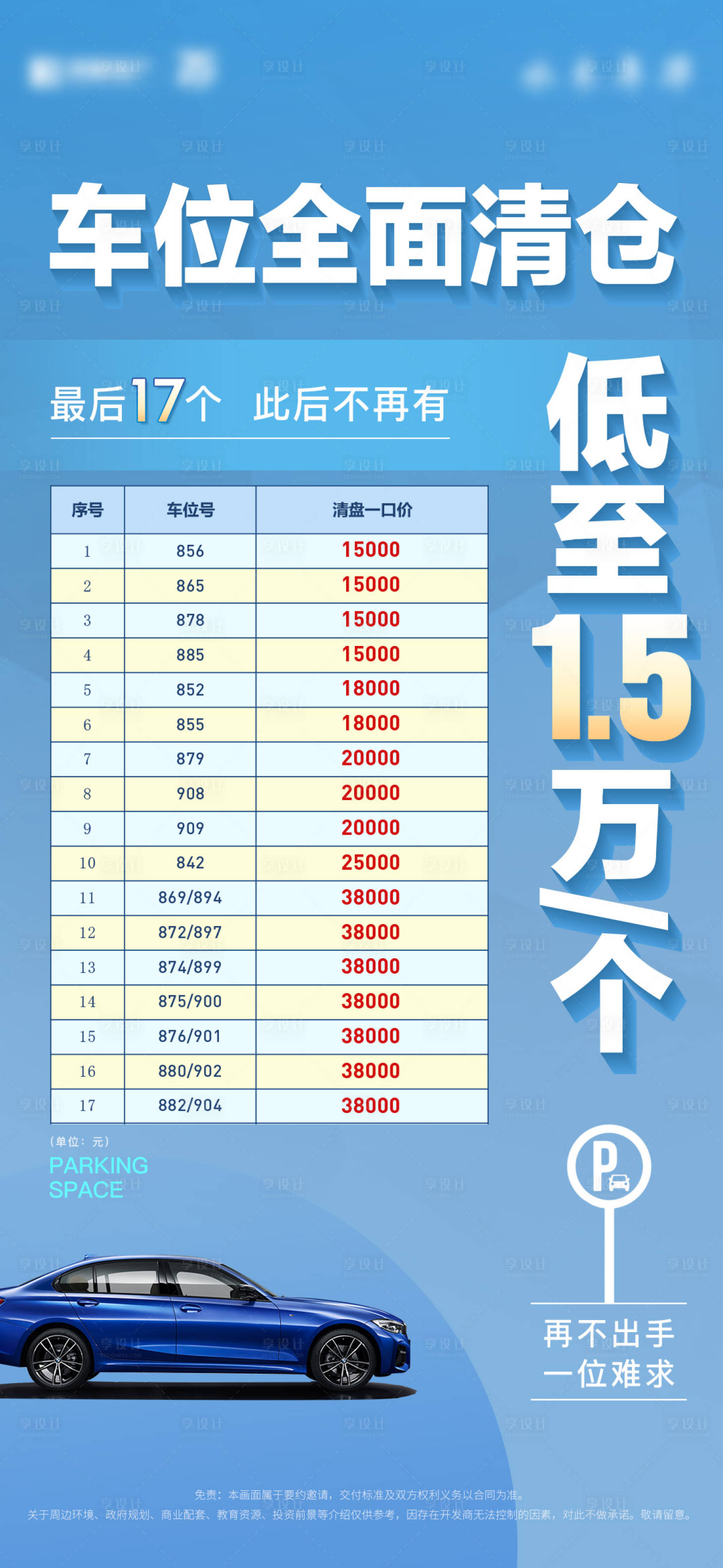 源文件下载【享设计】搜索编号：16060033420399855【车位特价海报】