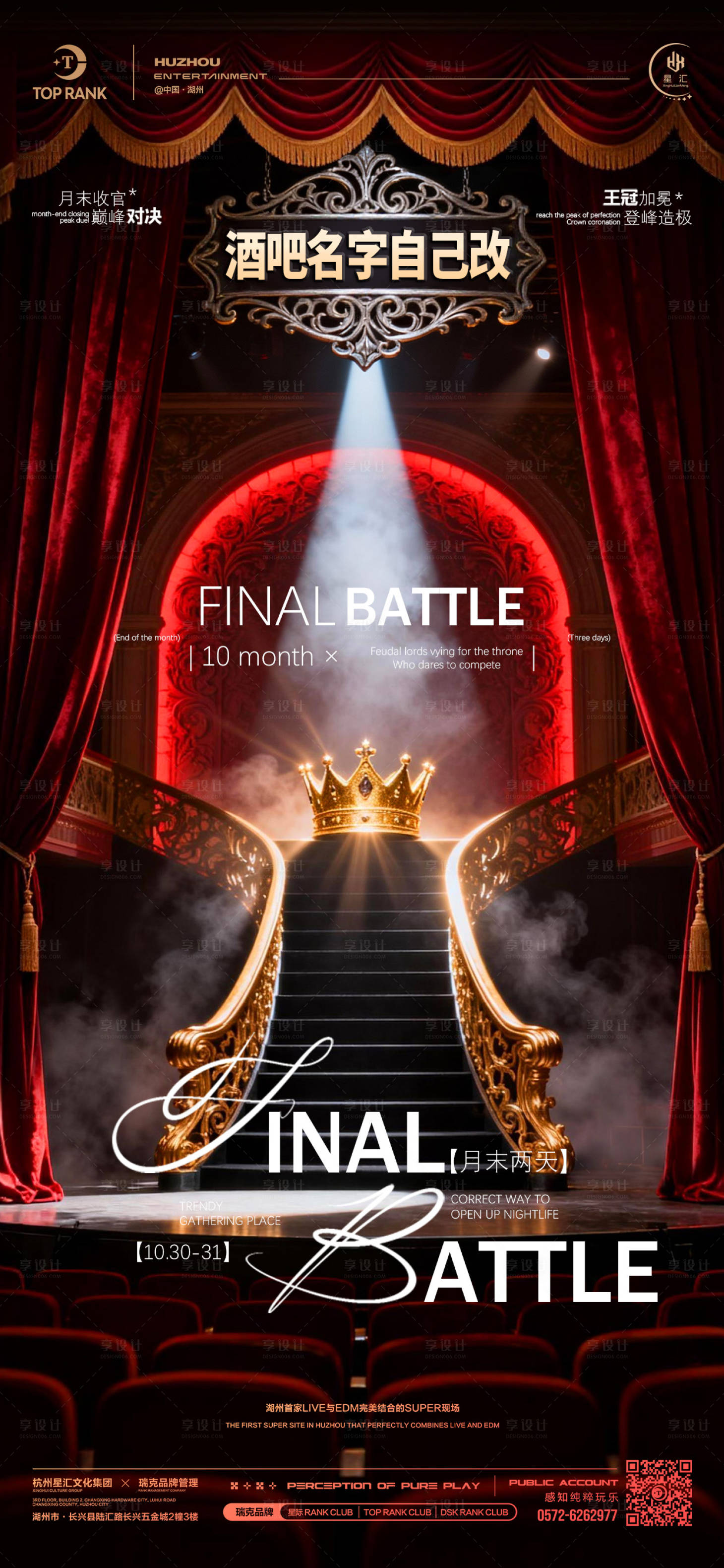 源文件下载【享设计】搜索编号：71290033788166822【酒吧夜店月末收官之战宣传海报】