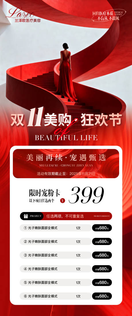 源文件下载【享设计】搜索编号：43370033686182377【医美美业双十一卡项活动海报】