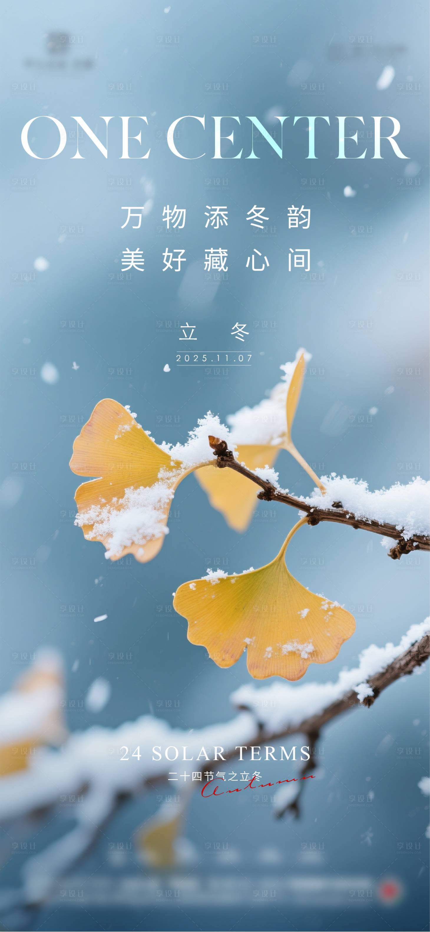 源文件下载【享设计】搜索编号：70110033728819724【立冬大雪小雪节气海报】
