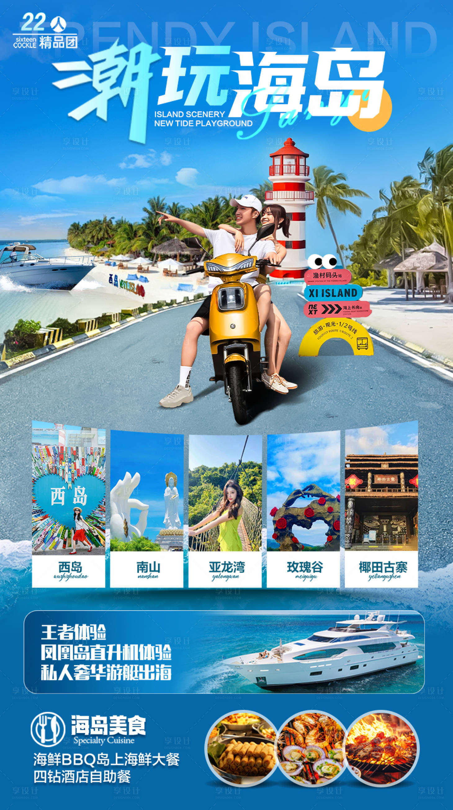 源文件下载【享设计】搜索编号：68770033661912073【海南三亚高端旅游海报】