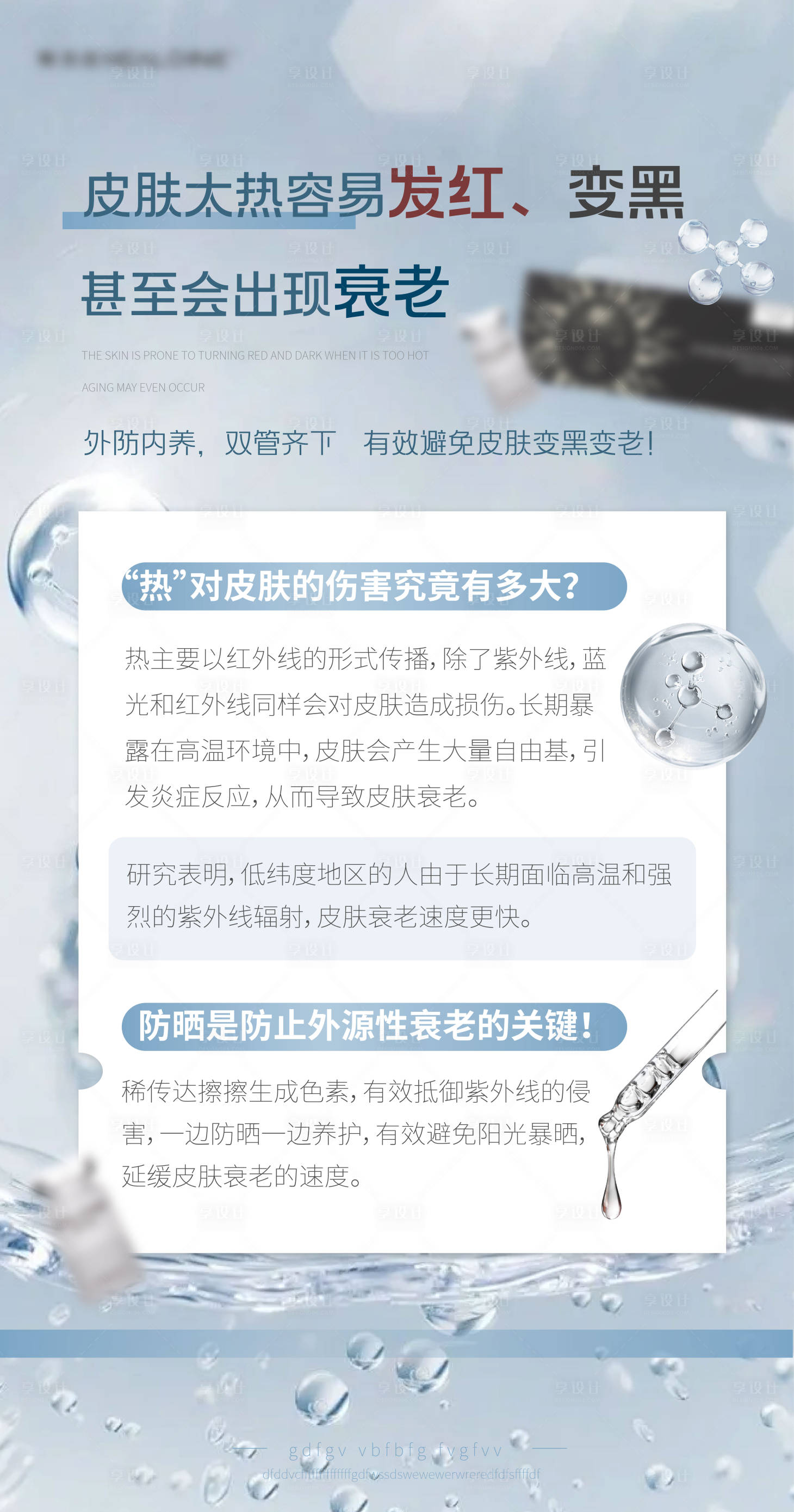 源文件下载【享设计】搜索编号：68760033521333231【医美美业宣传防晒水光产品科普海报】