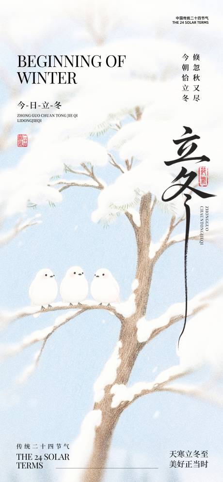 源文件下载【享设计】搜索编号：36230033475025513【立冬】