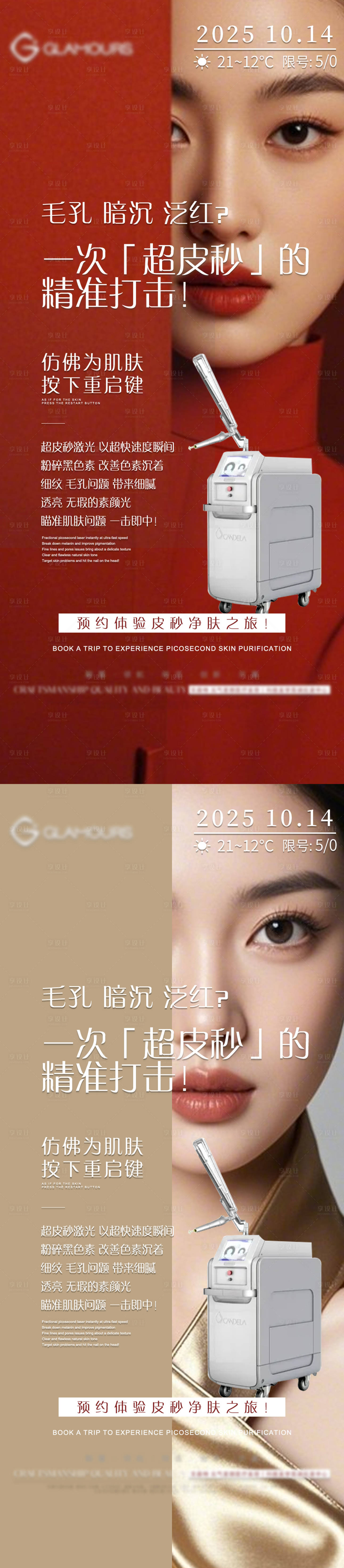 源文件下载【享设计】搜索编号：82190033497907551【医美超皮秒海报】