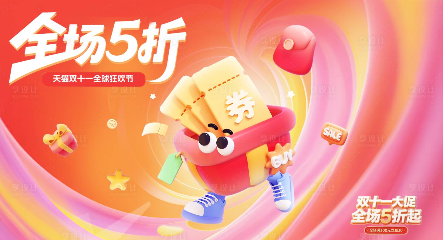 源文件下载【享设计】搜索编号：63530033672517362【双11天猫淘宝大促活动展板】