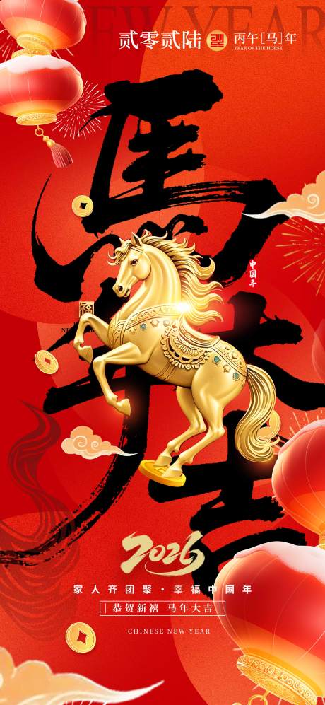 源文件下载【享设计】搜索编号：41010033791825301【2026马年新年海报】