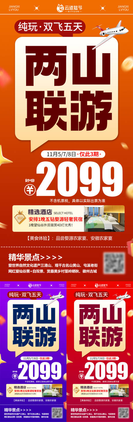 源文件下载【享设计】搜索编号：11520033757692612【江西特价旅游海报】