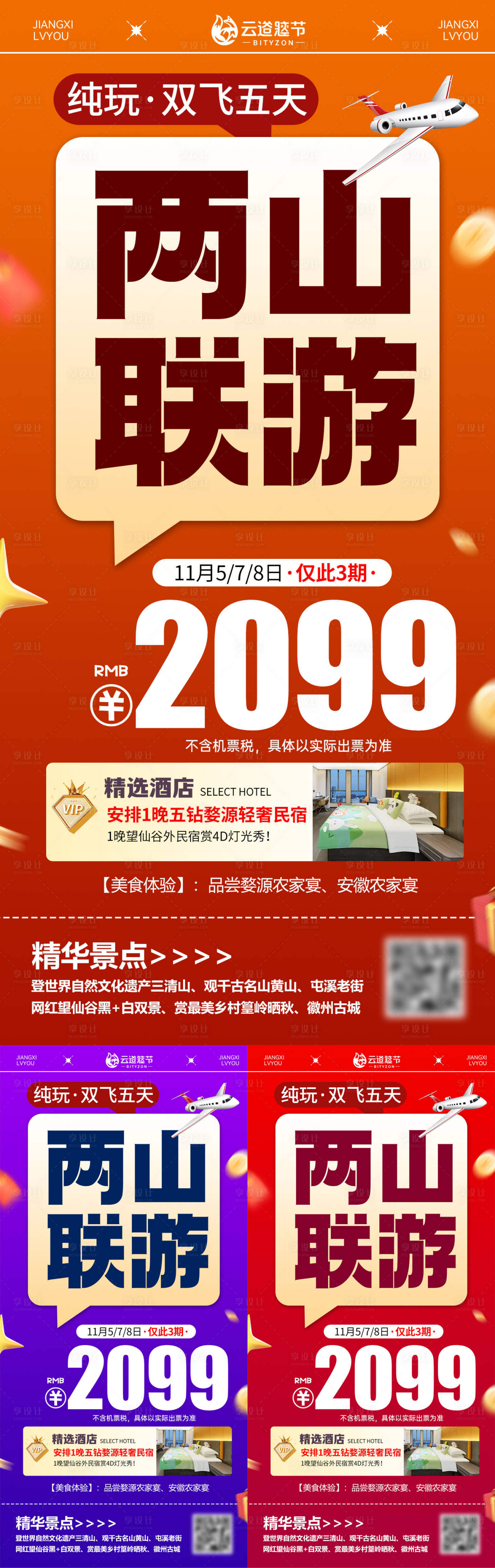 源文件下载【享设计】搜索编号：11520033757692612【江西特价旅游海报】