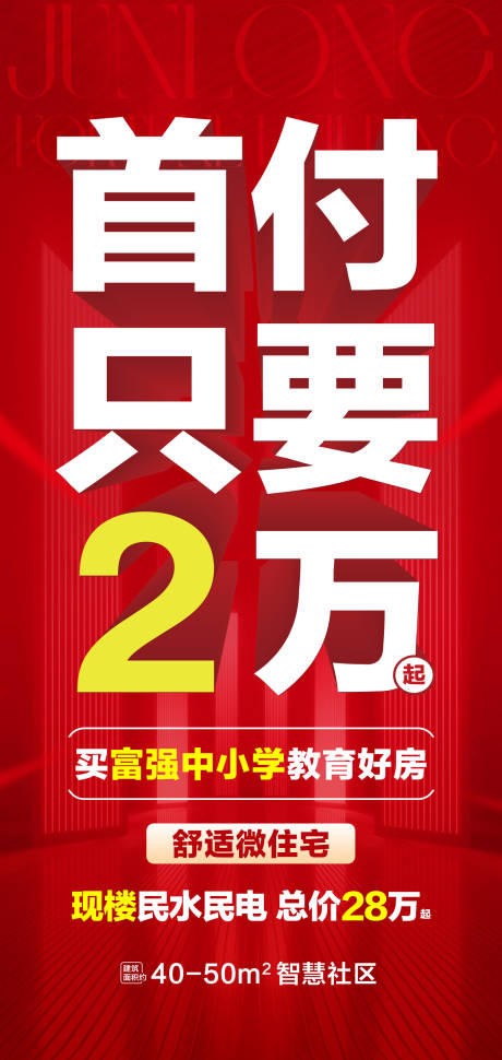源文件下载【享设计】搜索编号：49680033682105507【2万首付轻松置业】