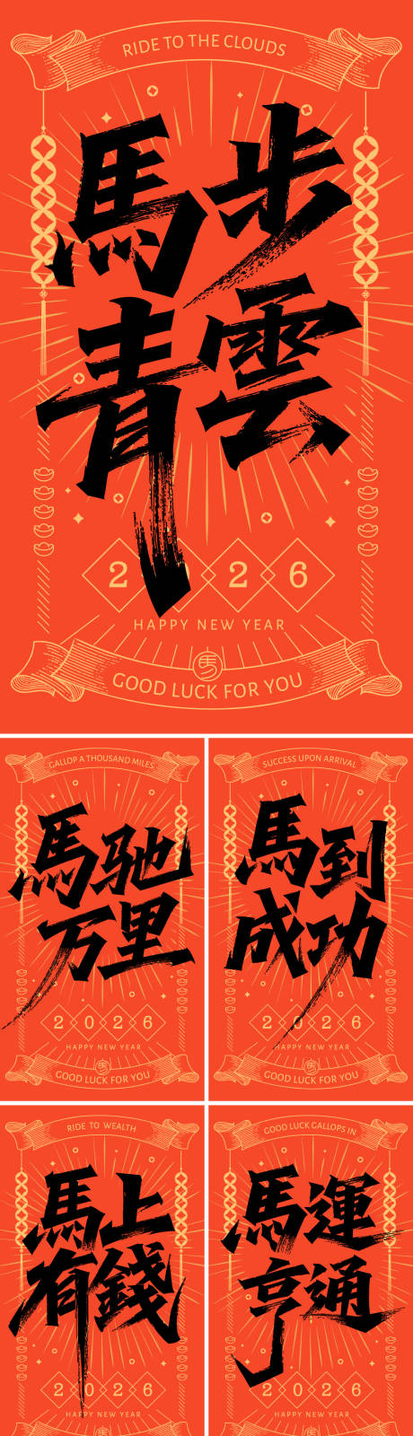 源文件下载【享设计】搜索编号：92910033648155201【马年2026艺术字体海报】