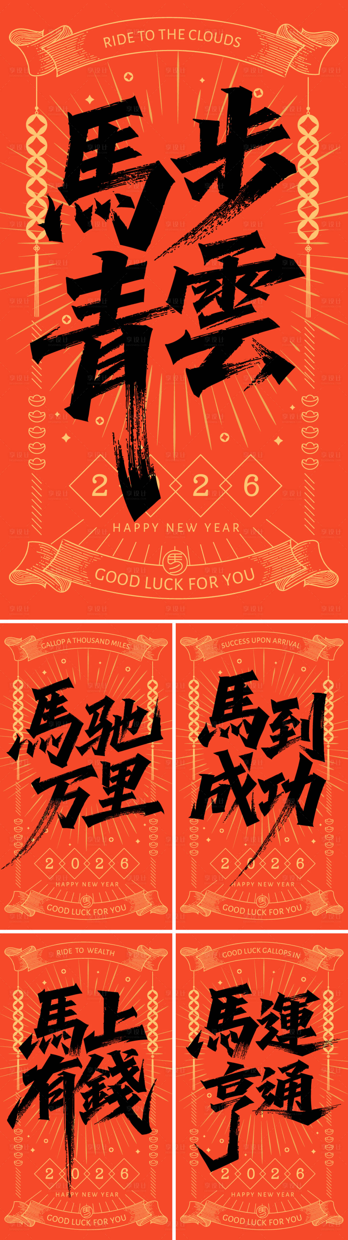 源文件下载【享设计】搜索编号：92910033648155201【马年2026艺术字体海报】