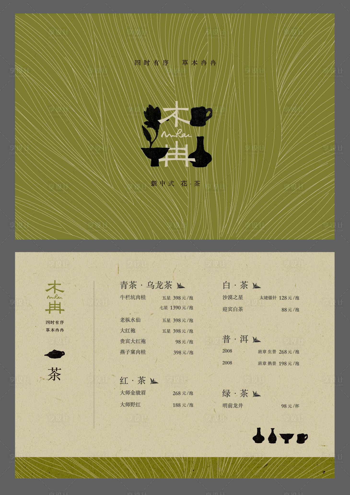 源文件下载【享设计】搜索编号：16850033520331689【茶道饮品水吧品牌高端简约大气菜单】