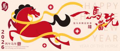 源文件下载【享设计】搜索编号：31050033749458153【2026马年新年活动背景板】