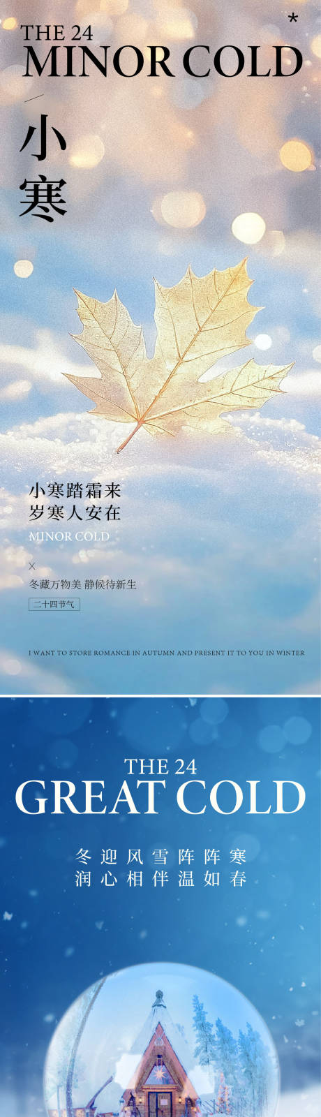 源文件下载【享设计】搜索编号：88500033476893070【小寒大寒海报】