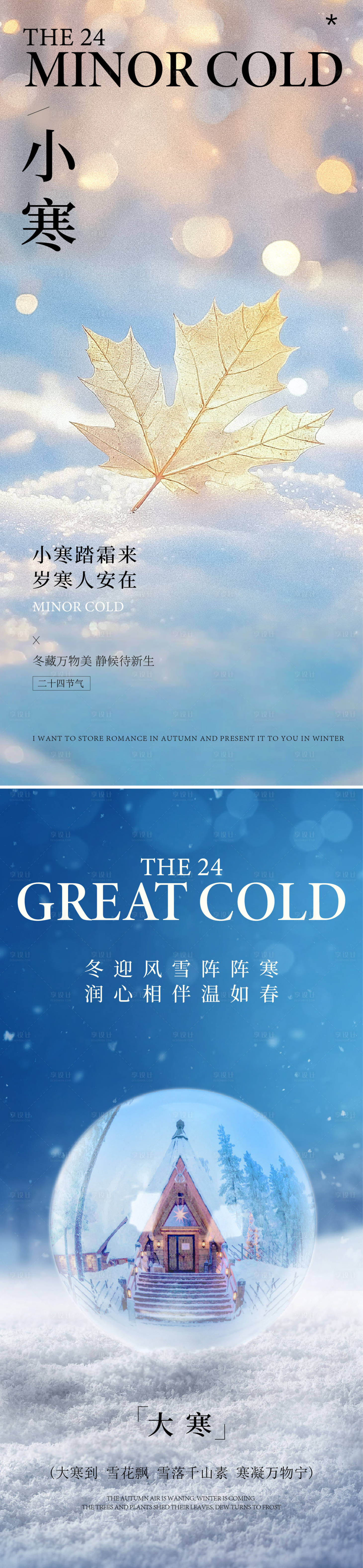 源文件下载【享设计】搜索编号：88500033476893070【小寒大寒海报】